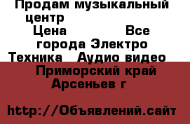 Продам музыкальный центр Samsung HT-F4500 › Цена ­ 10 600 - Все города Электро-Техника » Аудио-видео   . Приморский край,Арсеньев г.
